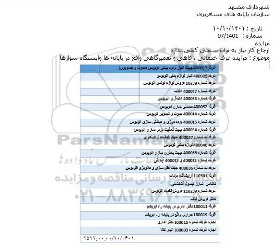 مزایده غرف خدماتی ،رفاهی و تعمیرگاهی واقع در پایانه ها وایستگاه سوارها