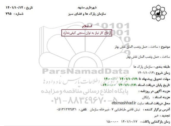 استعلام ساخت حمل و نصب المان نقش بهار