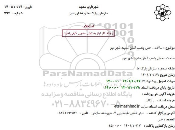 استعلام ساخت، حمل و نصب المان مشهد شهر مهر 