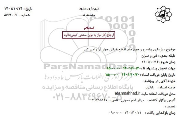 استعلام بازسازی پیاده رو و جوی های تقاطع خیابان جهان آرا و امیر کبیر