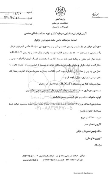 مناقصه و مزایده فراخوان شناسایی سرمایه گذار و تهیه مطالعات امکان سنجی