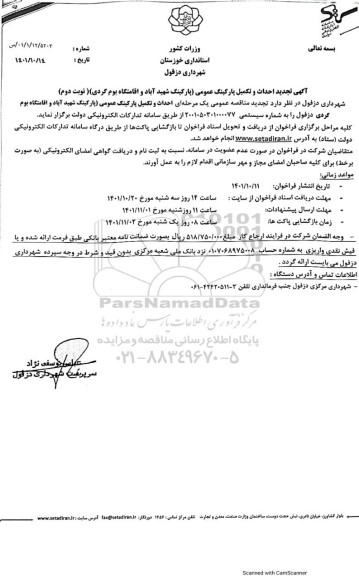تجدید مناقصه احداث و تکمیل پارکینگ عمومی (پارکینگ شهید آباد و اقامتگاه بوم گردی) - نوبت دوم 