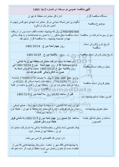 مناقصه نگهداری امور شبکه میدانی 