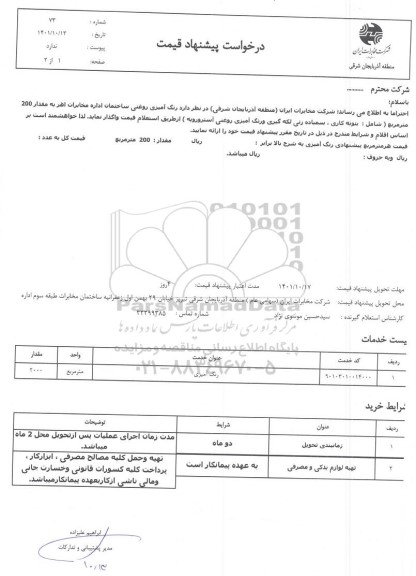 استعلام اجرای رنگ آمیزی