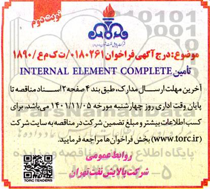 فراخوان تامین INTERNAL ELEMENT COMPLETE  نوبت دوم 