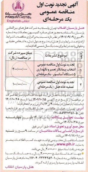تجدید مناقصه انتخاب پیمانکار تعمیر و نگهداری 5 دستگاه آسانسور و ....