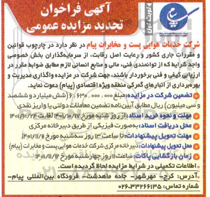تجدید مزایده واگذاری مدیریت و بهره برداری از انبارهای گمرکی