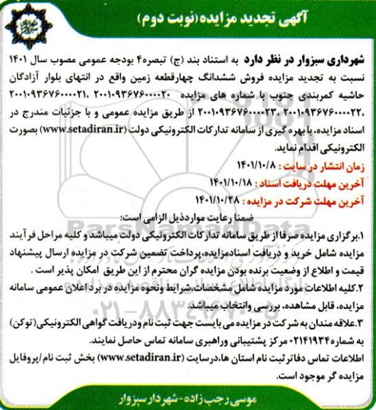 تجدید مزایده فروش ششدانگ چهار قطعه زمین - نوبت دوم
