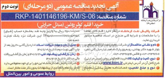 تجدید مناقصه خرید 1 قلم کولر روغن (مبدل حرارتی)