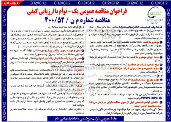 فراخوان مناقصه انجام خدمات تخصصی بازرسی فنی روتین و غیر روتین...