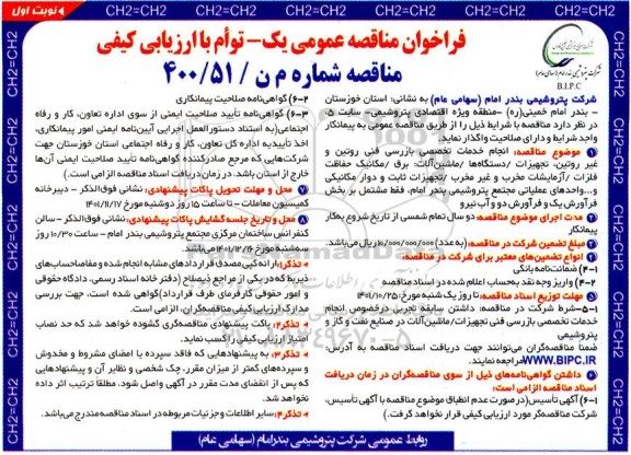 فراخوان مناقصه انجام خدمات تخصصی بازرسی فنی روتین و غیر روتین...