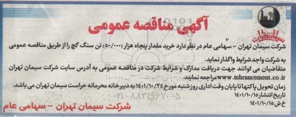مناقصه خرید مقدار 50.000 تن سنگ گچ