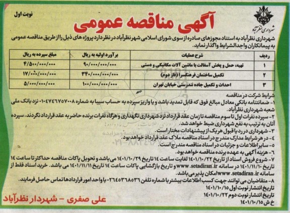 مناقصه تهیه،حمل و پخش آسفالت با ماشین آلات مکانیکی و دستی....