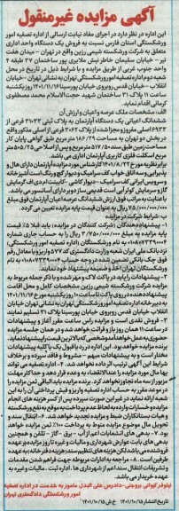 مزایده فروش یک دستگاه واحد اداری 186.29 مترمربع