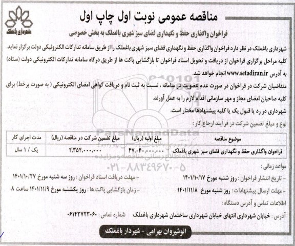 فراخوان واگذاری حفظ و نگهداری فضای سبز شهری 