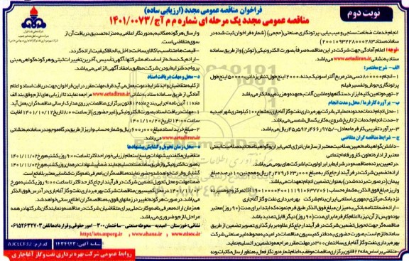 مناقصه عمومی مجدد انجام خدمات ضخامت سنجی و عیب یابی، پرتونگاری صنعتی (حجمی) ​​​​​​​نوبت دوم 