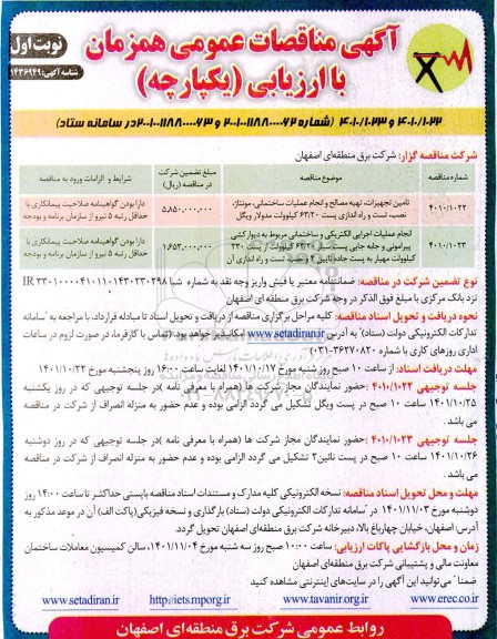 مناقصه تامین تجهیزات ، تهیه مصالح و انجام عملیات ساختمانی...