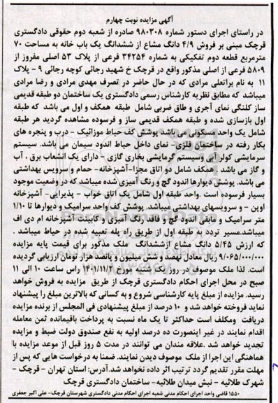 مزایده فروش 4/9 دانگ مشاع از ششدانگ یک باب خانه به مساحت 70 متر مربع- نوبت چهارم