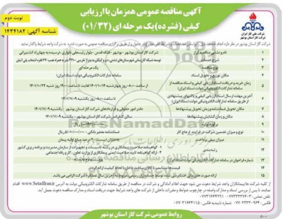 مناقصه توسعه شبکه گازرسانی به متراژ تقریبی 27100 متر به همراه نصب...- نوبت دوم 