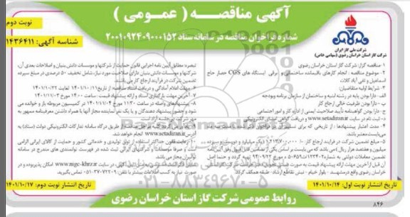 مناقصه انجام کارهای باقیمانده ساختمانی و برقی ایستگاه CGS حصار ....- نوبت دوم 