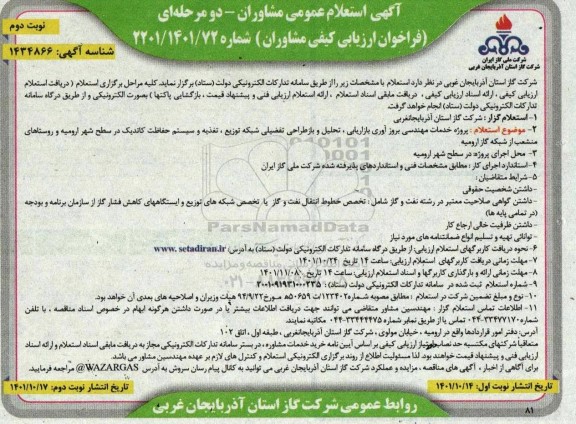 مناقصه پروژه خدمات مهندسی بروز آوری بازاریابی ، تحلیل و بازطراحی