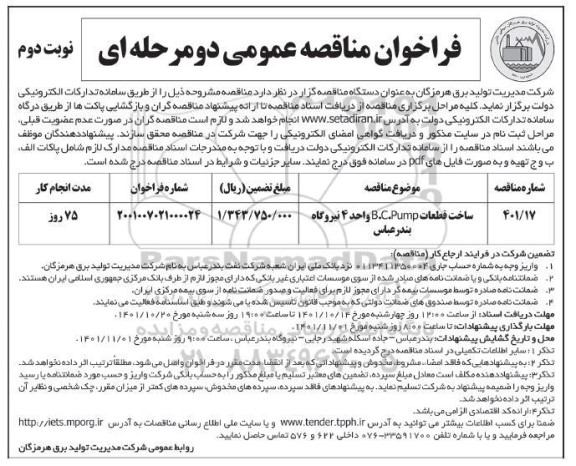 فراخوان مناقصه ساخت قطعات B.V.PUMP  -نوبت دوم