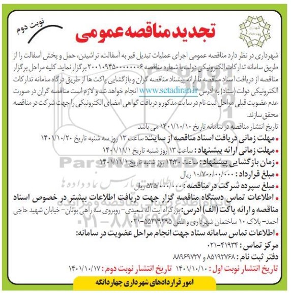 تجدید مناقصه عمومی اجرای عملیات تبدیل قیر به آسفالت، تراشیدن، حمل و پخش آسفالت - نوبت دوم