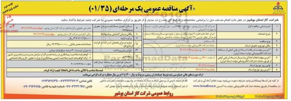 مناقصه اجرای خط تغذیه فلزی 6 اینچ از محور - نوبت دوم