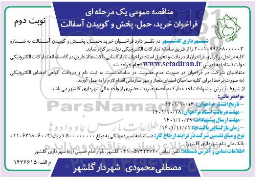 مناقصه خرید،حمل و پخش و کوبیدن آسفالت  ـ نوبت دوم
