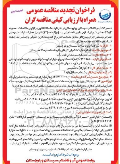 تجدید فراخوان مناقصه انجام عملیات تکمیلی کارهای باقیمانده تصفیه خانه... 