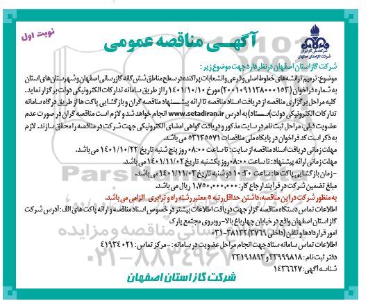 مناقصه عمومی ترمیم ترانشه های خطوط اصلی و فرعی و انشعابات پراکنده
