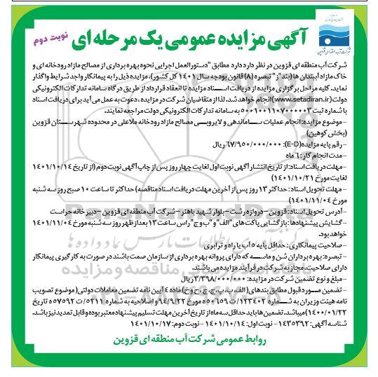مناقصه و مزایده بهره برداری از مصالح مازاد رودخانه ای و خاک مازاد - نوبت دوم 