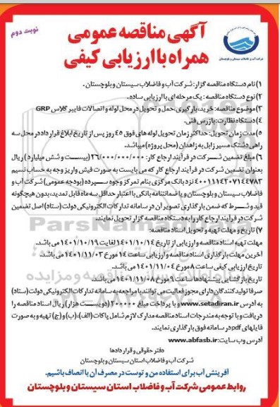 مناقصه خرید، بارگیری، حمل و تحویل در محل لوله و اتصالات فایبرگلاس  grp - نوبت دوم 