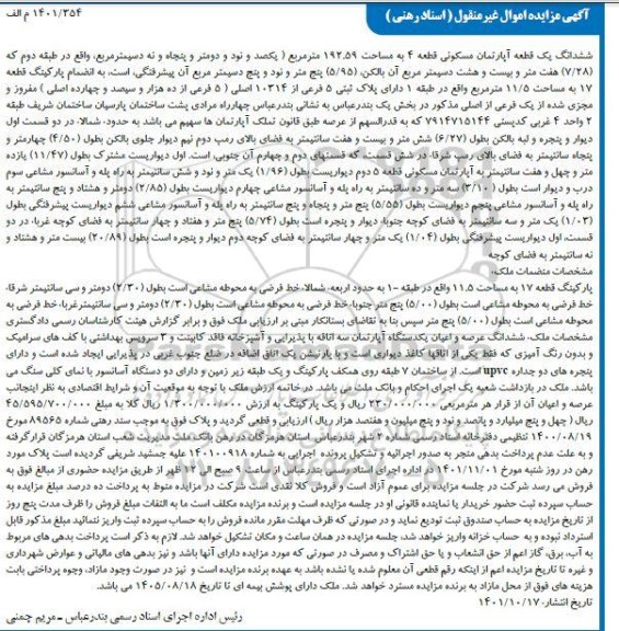 مزایده ششدانگ یک قطعه آپارتمان مسکونی قطعه 4 به مساحت 192.59 مترمربع