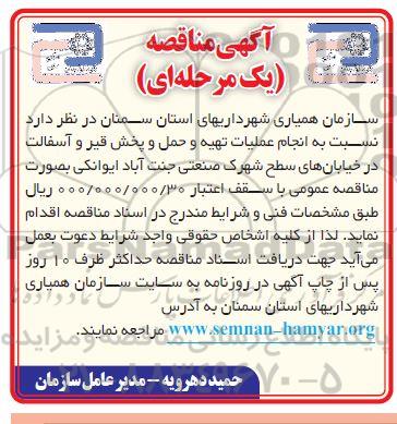 مناقصه  انجام عملیات تهیه و حمل و پخش قیر و آسفالت در خیابان های سطح شهرک صنعتی