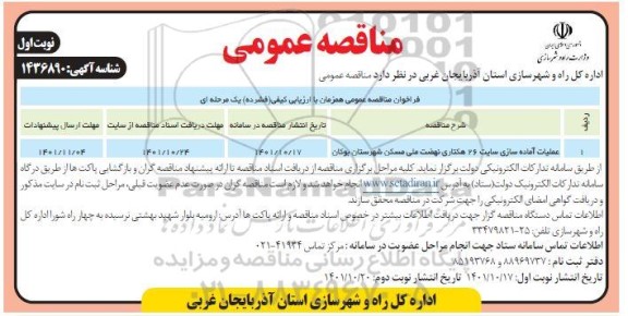 مناقصه عملیات آماده سازی سایت 26 هکتاری نهضت ملی مسکن