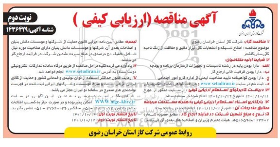 مناقصه  اصلاح شبکه و انشعابات گاز، ابزار دقیق و حفاظت