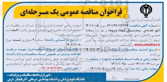 مناقصه واگذاری امور تغذیه ای ...