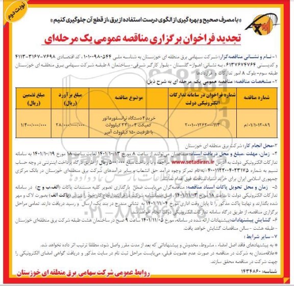 تجدید فراخوان مناقصه خرید 4 دستگاه ترانسفورماتور کمپکت - نوبت دوم 