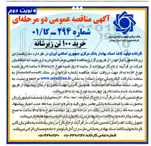 مناقصه خرید 100 تن زیرشانه  - نوبت دوم 
