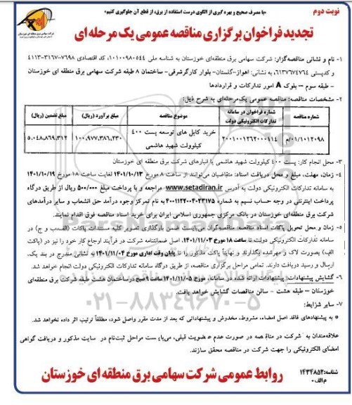 تجدید قراخوان مناقصه خرید کابل های توسعه پست 400 کیلو ولت شهید هاشمی  - نوبت دوم