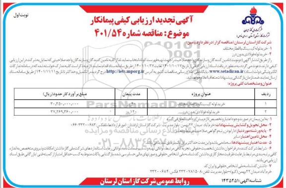 تجدید ارزیابی کیفی مناقصه خرید لوله کیسینگ با اقطار مخنلف  ...