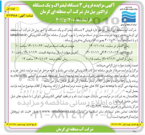 مزایده فروش 3 دستگاه لیفتراک و یک دستگاه تراکتور بیل دار