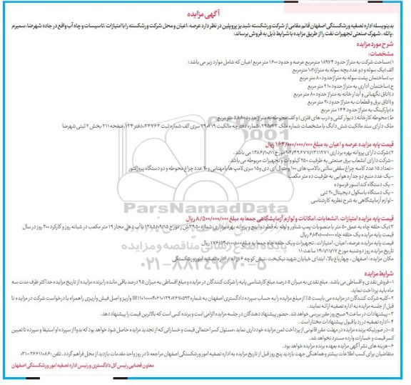 مزایده فروش عرصه، اعیان و محل شرکت ورشکسته با امتیازات، تاسیسات و چاه آب