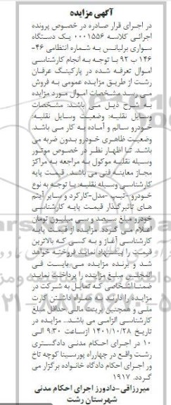 مزایده فروش یک دستگاه سواری برلیانس 