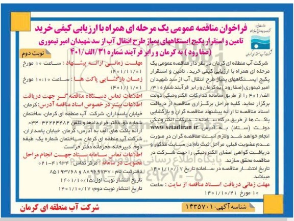 مناقصه عمومی با ارزیابی کیفی خرید تامین و استقرار پکیج ایستگاههای پمپاژ طرح انتقال آب -  نوبت دوم