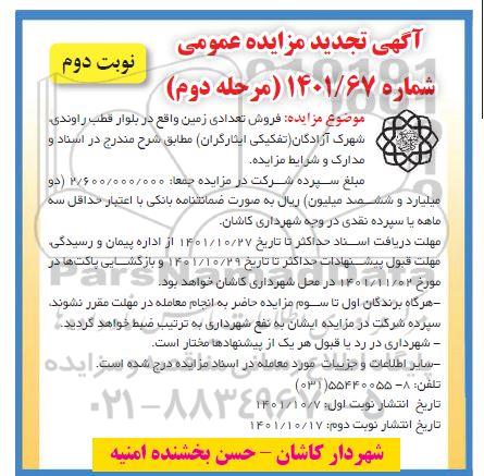 تجدید مزایده فروش تعدادی زمین - نوبت دوم