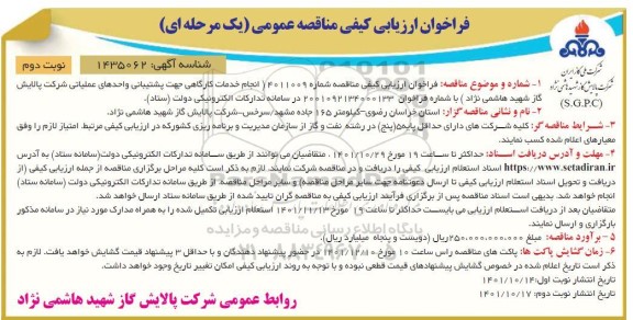 فراخوان، فراخوان ارزیابی کیفی مناقصه انجام خدمات کارگاهی جهت پشتیبانی واحدهای عملیاتی نوبت دوم 