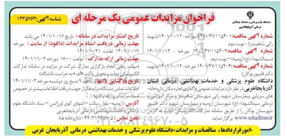 مزایدات عمومی واگذاری اجاره مکان داروخانه های سرپایی بیمارستان