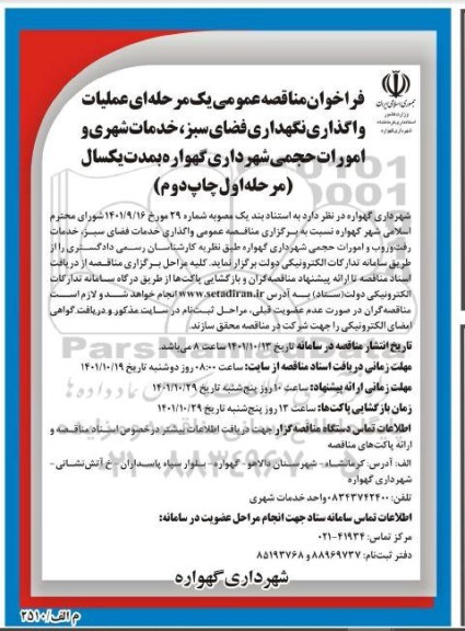 فراخوان مناقصه عملیات واگذاری نگهداری فضای سبز ، خدمات شهری و امورات حجمی 